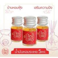 น้ำมันหอมระเหย 5ml. เสริมความเฮงให้บ้าน (สำหรับเตาอโรมาแบบใช้เทียน, เตาไฟฟ้าได้) หอมเข้มข้น กลิ่นธรรมชาติ