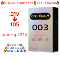 Onetouch 003 วันทัช ถุงยางอนามัย ขนาด 52 มม. แบบบาง 0.03 – 0.038 มม. Family Pack กล่องใหญ่ (บรรจุ 12 ชิ้น/กล่อง)