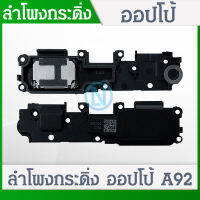 Speaker Ringer Buzzer ลำโพงกระดิ่งOP A92 CPH 2059 ชุดกระดิ่ง ออปโป้