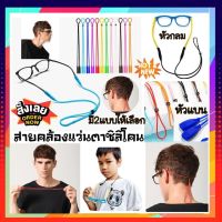 ?COD?[พร้อมส่ง]สายคล้องแว่นตา ซิลิโคน สายคล้องแว่นเด็ก สายคล้องแว่นตา ปรับสายได้