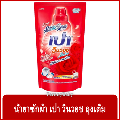 FernnyBaby เปา PAO Win Wash 700ML น้ำยาซักผ้า เปาน้ำ เปาเข้มข้น เปาวินวอช สูตรเข้มข้น ลิควิด ชนิดถุงเติม เปาวินวอชน้ำ สีแดง 700 มล.