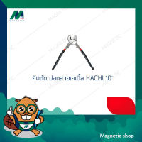 คีมตัด ปอกสายเคเบิ้ล HACHI 10"