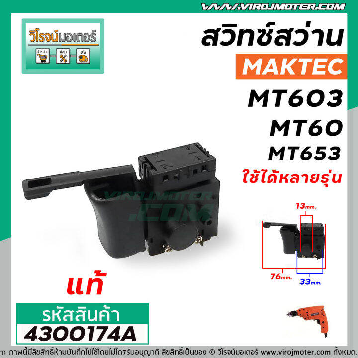 สวิทซ์สว่าน-maktec-แท้-mt603-mt60-mt653-mt651-mt60-2-mt606-mt607-mt814-4300174a