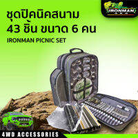 ชุดปิคนิคสนาม 43 ชิ้น ขนาด 6 คน IRONMAN PICNIC SET