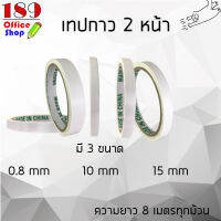 เทปกาว 2 หน้า แบบบาง เทปเยื่อกาว 2 หน้า หน้ากว้าง 0.8,10,15 mm ความยาว 8เมตร