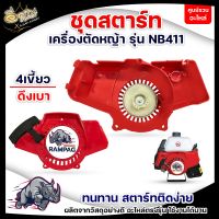 ชุดสตาร์ท รุ่น NB411 4 เขี้ยว ดึงเบา ชุดสตาท เครื่องตัดหญ้า สะพายบ่า ลานเบา ตัดหญ้า อะไหล่เครื่องตัดหญ้า สวน เกษตร ระบบ น้ำ อย่างดี