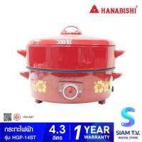 HANABISHI กระทะไฟฟ้า รุ่น HGP-14ST กำลังไฟ 1350 วัตต์ แบบมีซึ้ง เคลือบเทปล่อน โดย สยามทีวี by Siam T.V.