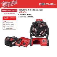 Milwaukee - M18 AF-0 พัดลมไร้สาย 18 โวลต์ พร้อมแบต 5.0 แอมป์อาว และแท่นชาร์จ M12-18C