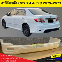 สเกิร์ตหลังแต่งรถยนต์ Toyota Altis 2010-2013 งานไทย พลาสติก ABS