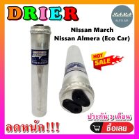 ถูกดี ส่งไว!!! DRIER ไดเออร์ นิสสัน มาร์ช, NISSAN MARCH,ไดเออร์เกลียวแฟร์,ไดเออร์ธรรมดา,#ไดเออร์เตเปอร์ #ไดเออร์ธรรมดา #ไดเออร์แฟล์ #ไดเออร์ทั่วไป #อะไหล่แอร์รถยน์