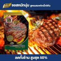 Purefoods : ซอสหมักนุ่ม สูตรผสมพริกเม็กซิกัน แบบถุง ตราเพียวฟู้ดส์ ขนาด 1,000 กรัม พร้อมส่ง