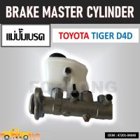 แม่ปั๊มเบรค  TOYOTA TIGER D4D 4WD 4X4 ABS 2001-2003  #47201-04040 BRAKE MASTER CYLINDER