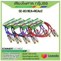 สายสัญญาณสำเร็จ Sommer Cable Baisc SC-B3 ( RCA2 TO RCA2) ส่งเร็ว ส่งไว