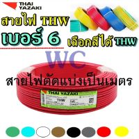 10เมตร ตัดแบ่ง สายไฟทองแดง 1x6 YAZAKI THW เบอร์6 ยี่ห้อยาซากิ สายแกนเดียว สำหรับเดินในบ้าน หรือในอาคาร THAIYAZAKI