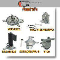 ก๊อกน้ำมัน WAVE125,Y100,/NOVA-S/SONIC/GY6125/CLICK/TODAY , NOUVO/MIO/Y125, DREAM125/WAVE100-S น เกรดA รับประกันดูดน้ำมัน