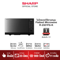 [NEW] SHARP ไมโครเวฟ รุ่น R-2321FG-K ขนาด 23 ลิตร (รุ่นไร้จาน)