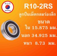 R10-2RS ตลับลูกปืนเม็ดกลมร่องลึก ฝายาง 2 ข้าง ขนาด ใน 15.875 นอก 34.925 หนา 8.73  (มม) ( DEEP GROOVE BALL BEARINGS ) R10RS R10 RS โดย Beeoling shop