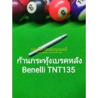 (C141) Benelli TNT135 ก้านกระทุ้งเบรคหลัง