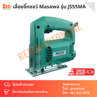 เลื่อยจิ๊กซอว์ เลื่อยฉลุไฟฟ้า Masawa รุ่น JS55MA 55 mm. 350W