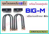 ชุดโหลดหลัง บิ๊กเอ็ม 1.5นิ้ว สีดำแข็งแรง หนา5มิล กล่องโหลดหลังBIG-M โหลดหลังNissan บิ๊กเอ็ม โหลดเตี้ย โหลดกระบะ