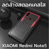 ลดล้างสตอค 59 บาท ส่งจากไทย XIAOMI Remi Note5 พร้อมส่งจากไทย ไม่ต้องรอนาน วัสดุทำจากอคิลิคใสสวยงาม redmi note 5 เคสใส เคสกระจก อะคิลิค