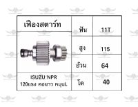 เฟืองสตาร์ท อีซูซุ ISUZU NPR 120 แรง คอยาว หมุน L