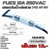 ฟิวส์ (FUSE) รุ่น (PS)E NSF GKU 10A 250VAC/DC มีสายพร้อมปลอกกันน้ำ มาตฐานสาย AWG18 ขนาด 6.4mmX330mm แบรนด์ฟิวส์ที่ใช้ในอุสาหกรรม สินค้าคุณภาพสูงจากโรงงาน