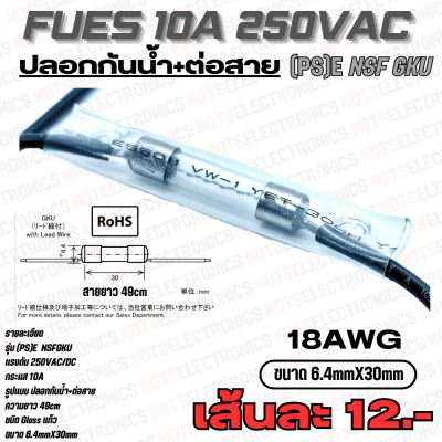 ฟิวส์ (FUSE) รุ่น (PS)E NSF GKU 10A 250VAC/DC มีสายพร้อมปลอกกันน้ำ มาตฐานสาย AWG18 ขนาด 6.4mmX330mm แบรนด์ฟิวส์ที่ใช้ในอุสาหกรรม สินค้าคุณภาพสูงจากโรงงาน