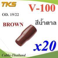 ปลอกหุ้มหางปลา Vinyl V100 สายไฟโตนอก OD. 18-19 mm. (สีน้ำตาล 20 ชิ้น) รุ่น TKS-V-100-BROWN