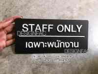 ป้ายเฉพาะพนักงาน ป้ายSTAFF ONLY ป้ายห้ามเข้า ป้ายติดประตู ป้ายอะคริลิคนูนสวยมีมิติ ป้ายติดหน้าห้อง ป้ายสไตล์โมเดิร์น ลอฟ์, Designfac