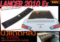 LANCER 2010 Ex บังแดดหลัง ทรง EVO10 พลาสติกPP งานนำเข้า