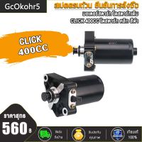 GcOkohr5 มอเตอร์สตาร์ท ไดสตาร์ทไดร์สตาร์ท (มอเตอร์สตาร์ทแต่ง) ขนาด CLICK CLICK110I CLICK110   ICON SCOOPY-I  400CC ไดสตาร์ท คลิก  สกู๊ปปี้ไอ สีดำ ไอคอน