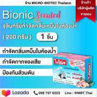 ไบโอนิค 200 กรัม  เพิ่มกลิ่นหอม! 2 in 1 (1 กล่อง) กำจัดกลิ่นเหม็น ในห้องน้ำ จุลินทย์ ชักโครกเต็ม กลิ่นชักโครก ท่อเหม็น ท่อตัน ย่อยสลายกาก