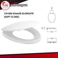 COTTO ฝารองชักโครก ฝารองนั่งกันการกระแทก (Soft Close) สีขาว Cover Seat C91005 ทรงรี