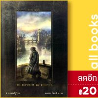 ? สาธารณรัฐโจร (The Republic of Thieves) - เวิร์ด วอนเดอร์ สก็อต ลินช์ (Scott Lynch)