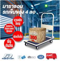 MARATHON รถเข็นของ 4 ล้อ พื้นเหล็ก แผ่นยางกันลื่น Truck Trolley Folding Platform Cart พับได้ ขอบยางกันกระแทก รอบคัน ล้อหมุน 360 องศา รองรับน้ำหนัก 300 kg