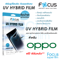 Focus UV Hybrid ฟิล์มยูวีไฮบริด กันรอยพิเศษ โฟกัส สำหรับ Oppo Reno 8T 5G / 10 5G / 10 Pro 5G / 10 Pro Plus 5G