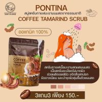 สบู่กาแฟน้ำนมพรทิน่า สครับเนื้อมะขามสด อ่อนโยน 6 ก้อน