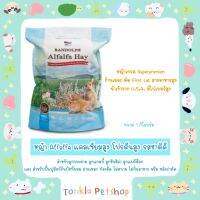 หญ้าอัลฟัลฟ่า Randolph Alfalfa Hay Superpremium  1st cutting 1 kg/2.2 lb ( Tonkla Petshop )