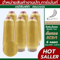 ดิ้นทอง(BC8/1) 6 หลอด เรย่อน ดิ้นปักคอม ดิ้นปักผ้า ไหมดิ้นทอง Metllic Yarn