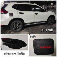 Nissan X-trail ปี 2014 ขึ้นไป เบ้ารอง มือจับ ฝาถัง เบ้าฝาท้าย กันรอยขีดข่วนงานไทยแท้  ไม่ใช่งานจีน (ของพร้อมส่ง)