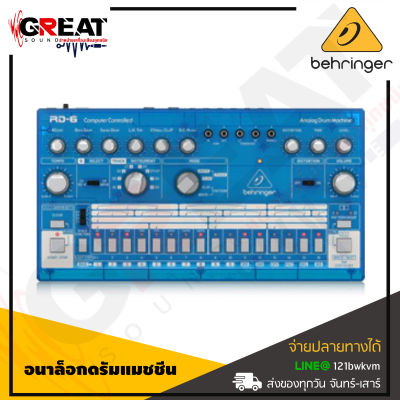 BEHRINGER RD-6 อนาล็อกดรัมแมชชีน มาพร้อมกับเสียงกลองถึง 8 เสียง, ตัวจัดลำดับถึง 64 เสต็ป และยังมีเอฟเฟค ดิสทรอชั่นอีกด้วย (รับประกันบูเซ่)