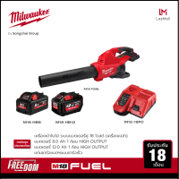 Milwaukee M18 F2BL-0 เครื่องเป่าใบไม้ไร้สาย 18 โวลต์ ระบบแบตเตอรี่คู่ พร้อมแบต 8Ah x 1 , 12Ah x 1 และแท่นชาร์จเร็ว