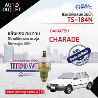 ?TAMA สวิตซ์พัดลมหม้อน้ำ DAIHATSU CHARADE TS-184N จำนวน 1 ตัว?