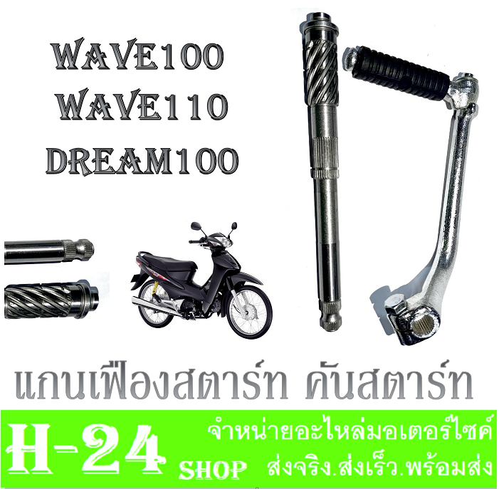 แกนสตาร์ท-คันสตาร์ท-wave100-dream100-แกนคันสตาร์ท-wave100-dream100-ขาสตาร์ทเดิม-สีเงินเงา-คันสตาร์ท-เวฟ100-ดรีม100-ชุดขาคันสตาร์ทพร้อมแกนสตาร์ทwave100