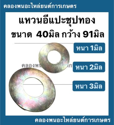 แหวนอีแปะ รู 40มิล กว้าง 91มิล ( หนา 1มิล , หนา 2มิล , หนา 3มิล ) แหวรรองรถไถ แหวนรองน็อตรถแทรกเตอร์ แหวนรองอีแปะ แหวนรอง