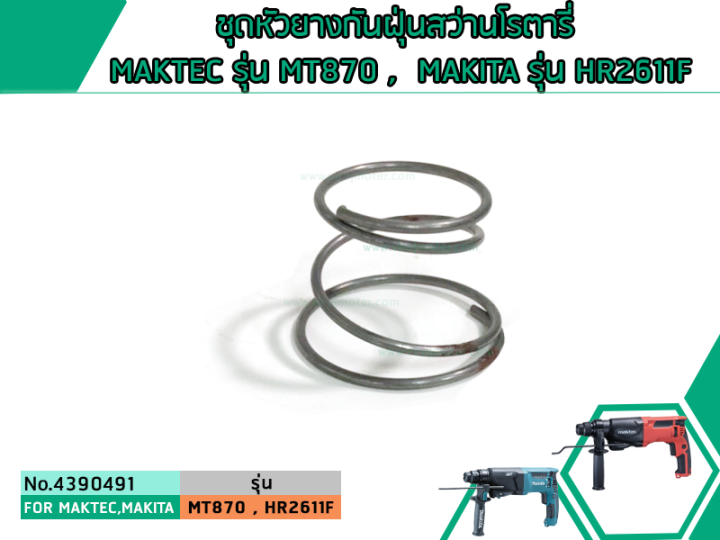 ชุดหัวยางกันฝุ่นสว่านโรตารี่-maktec-รุ่น-mt870-mt871-makita-รุ่น-hr2611f-m8701-ใช้ตัวเดียวกัน-4390491