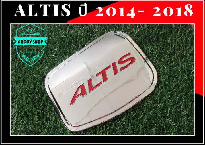 ครอบฝาถังน้ำมัน-ฝาถังน้ำมัน-โตโยต้า-อัลตีส-โครเมี่ยม-โลโก้แดง-toyota-altis-ปี-2014-2018-ฝาถัง