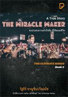 หนังสือ   THE MIRACLE MAKER คนประสบความสำเร็จคือ ผู้ให้ตลอดชีวิต