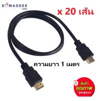 (แพ็ค 20 เส้น) สาย HDMI ความยาว 1 เมตร ราคาถูก มีคุณภาพ ใช้งานได้ยาวนาน